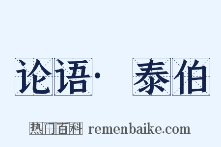 论语·泰伯是什么意思的图片